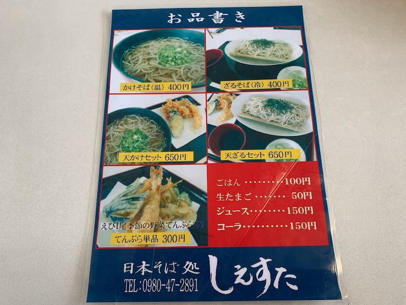 日本そば処しえすたの温かいそばと冷たいそばのメニュー表