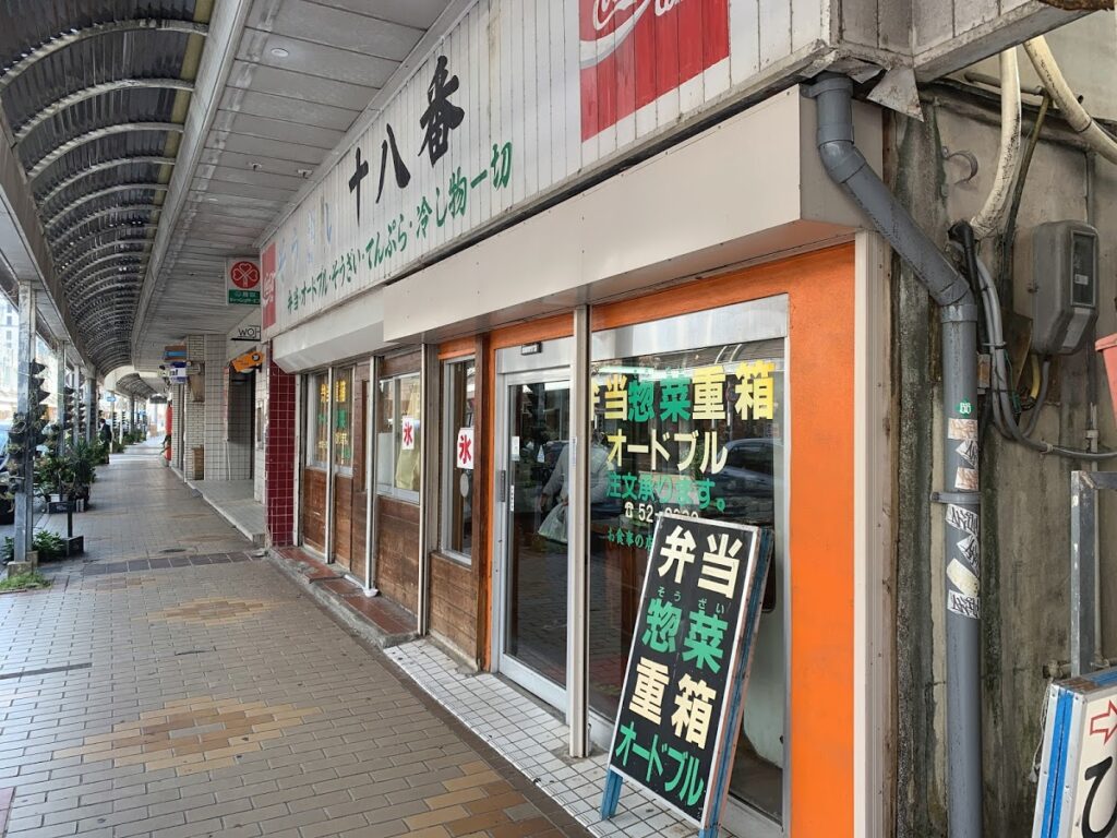 名護市の弁当屋「十八番」の外観。名護十字路近くの通り沿いにあります。