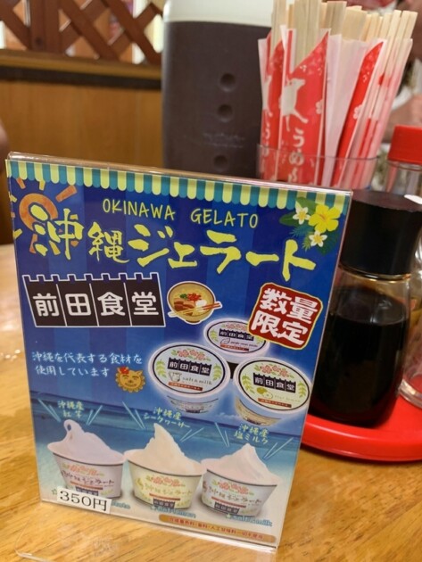 前田食堂オリジナル沖縄ジェラートの案内