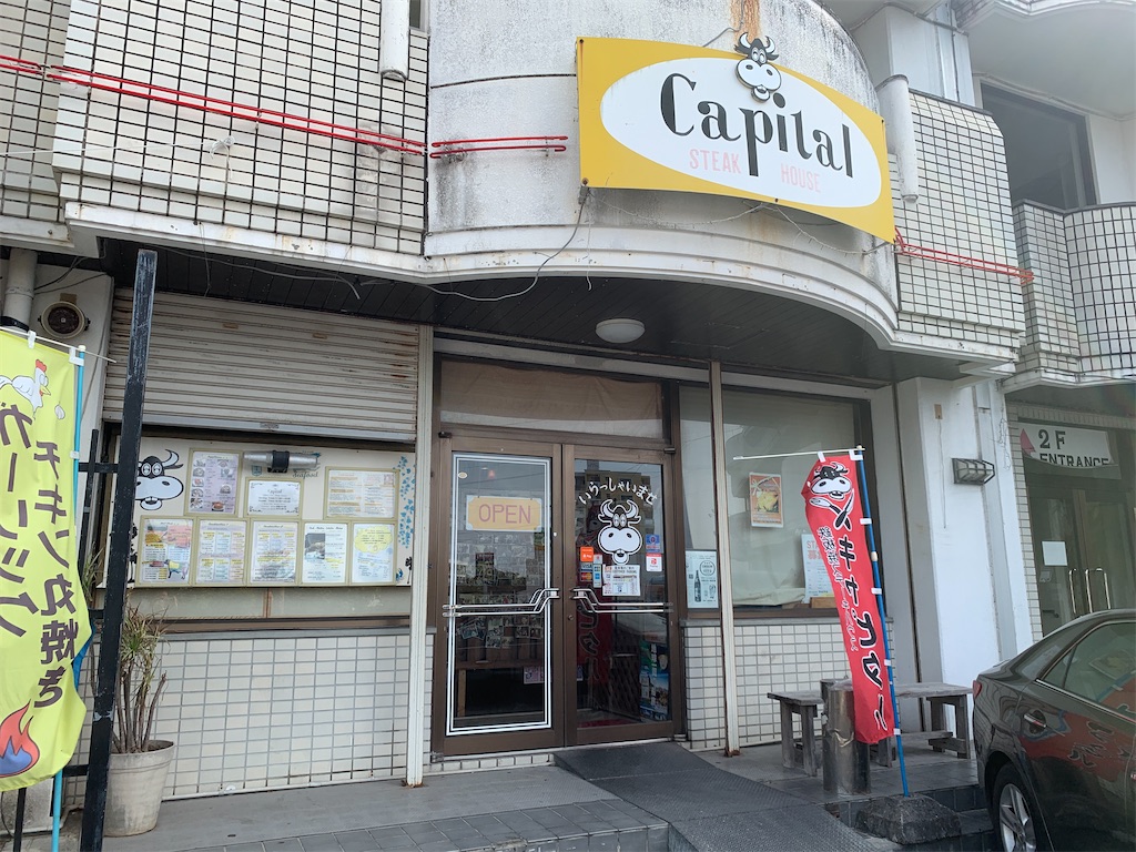 北谷町伊平にあるステーキハウスCapitalの外観、老舗の落ち着いた雰囲気