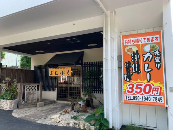 食堂まんぷくの外観と350円カレー看板