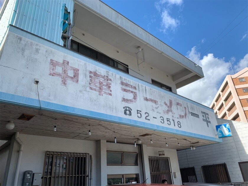 中華ラーメン一平の外観