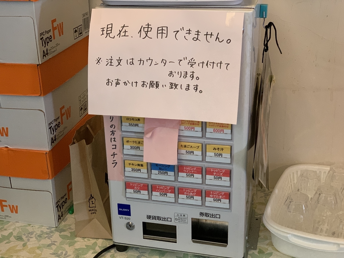 食堂まんぷくの故障中の食券販売機