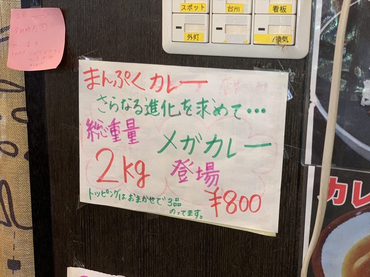 食堂まんぷくの2kgメガカレー800円の貼り紙