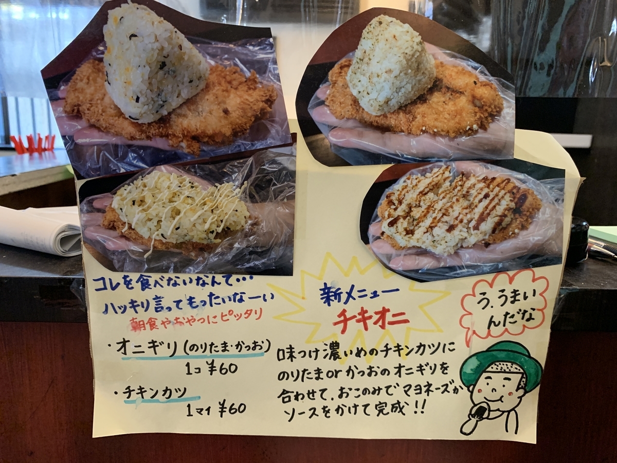 新メニュー「チキオニ」の案内。おにぎり60円、チキンカツ60円