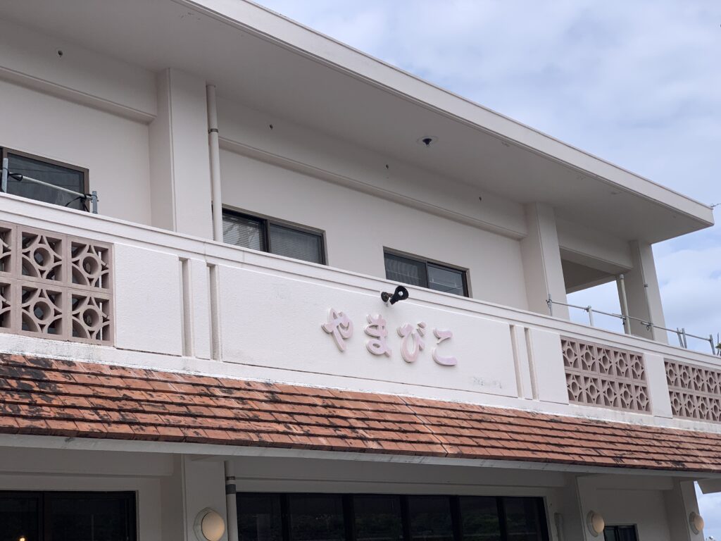 国頭村辺土名の食堂やまびこの外観