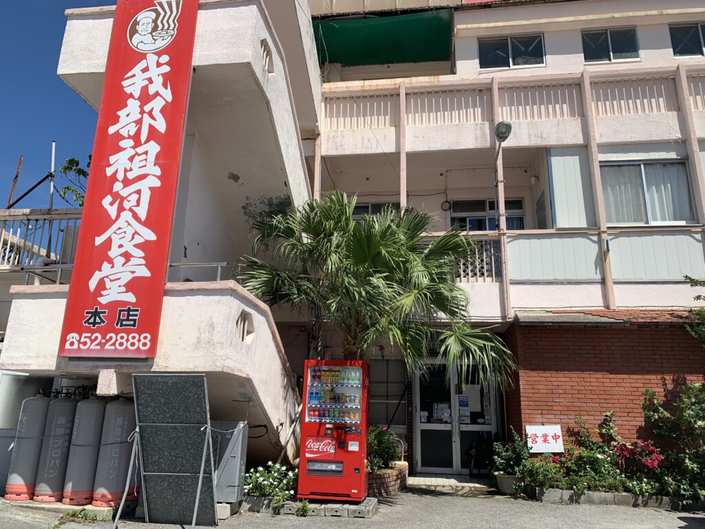 赤瓦風の装飾がある我部祖河食堂本店の入口まわり