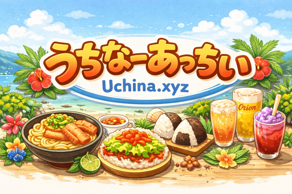 うちな〜あっちぃ