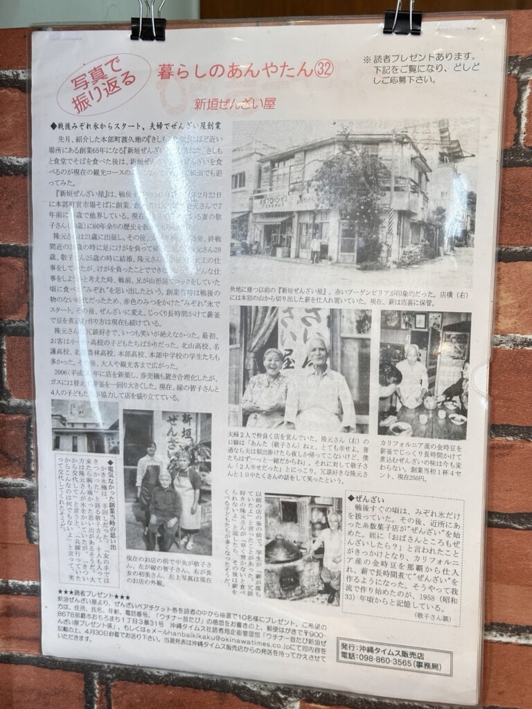 店内の壁面に掲示されている、新垣ぜんざい屋の歴史やこだわりを紹介した新聞記事の切り抜き