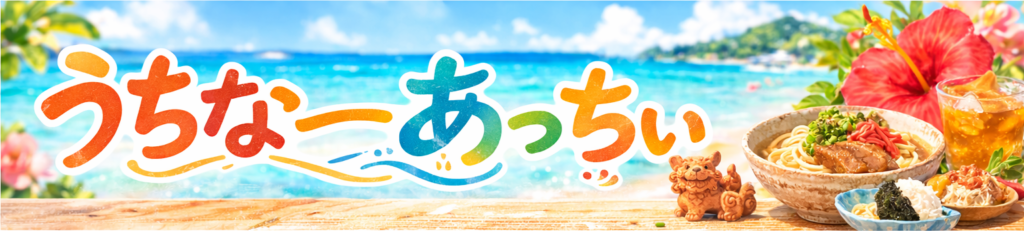 うちな〜あっちぃ
