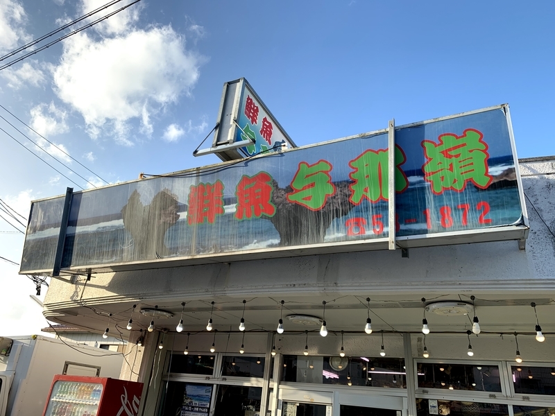 名護市仲尾次にある与那嶺鮮魚店の外観。今日も元気に営業中！