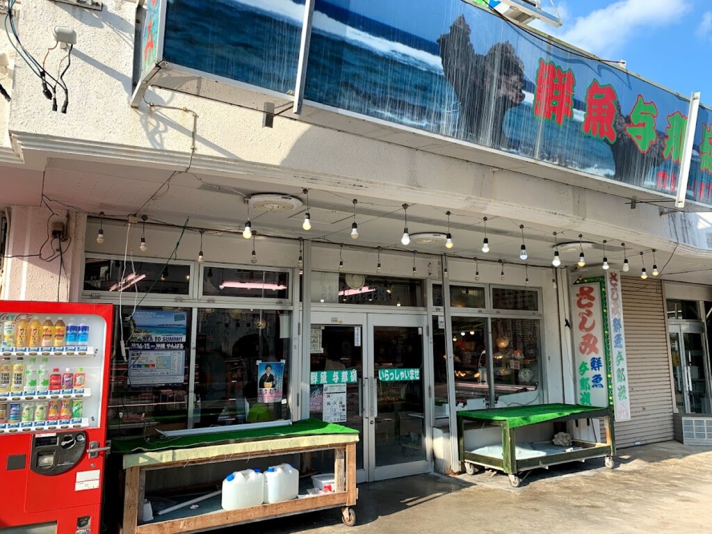 名護市仲尾次にある与那嶺鮮魚店の外観と看板
