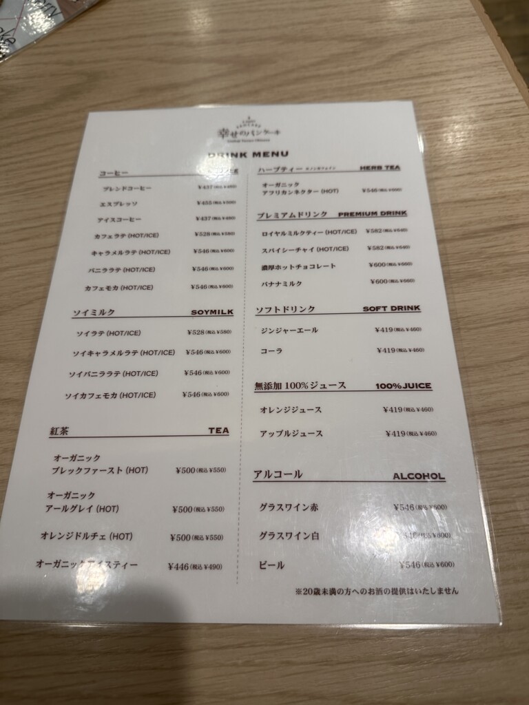 幸せのパンケーキのドリンクメニュー。コーヒー、ソイミルク、紅茶、アルコールなどが並ぶ。