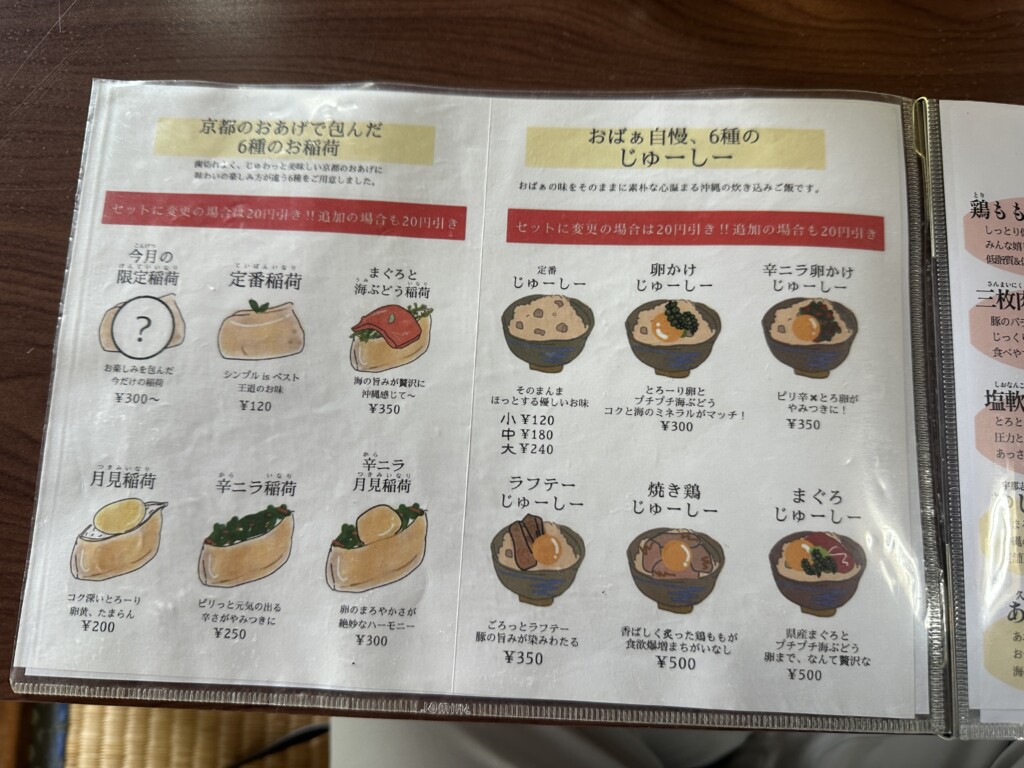 いなりとじゅーしーメニュー