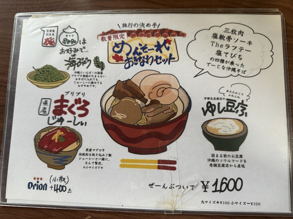 めんそーれおきなわセット 解説
