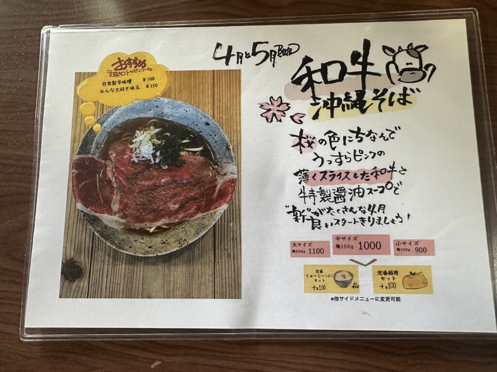 限定 和牛沖縄そば