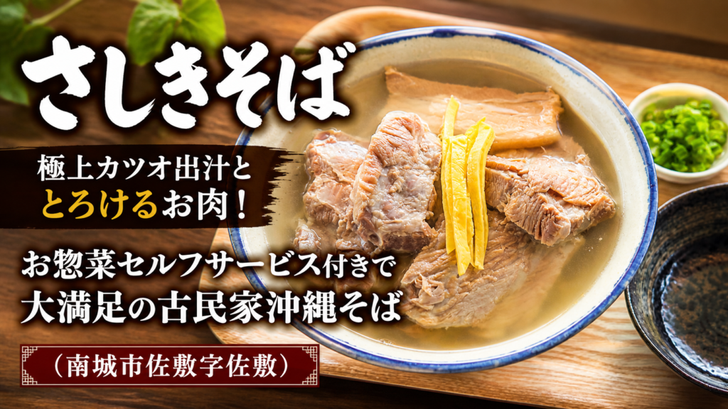 さしきそばの沖縄そばと店舗紹介画像