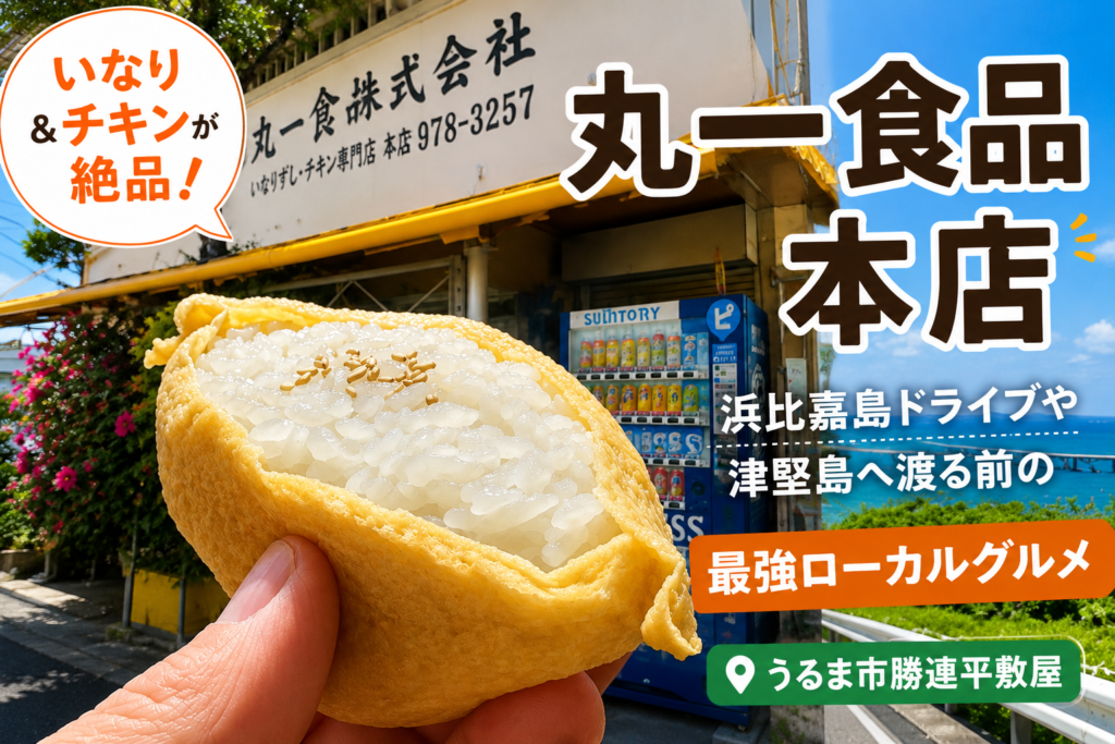 丸一食品 本店のいなりとチキンを紹介するアイキャッチ画像