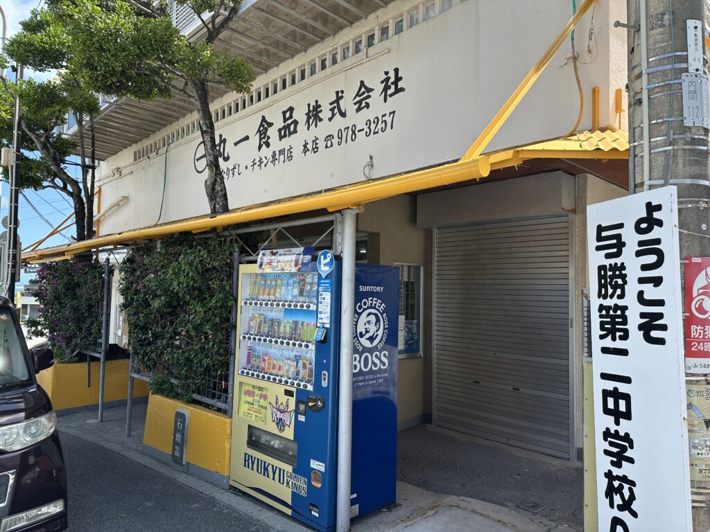 丸一食品 本店の店舗外観