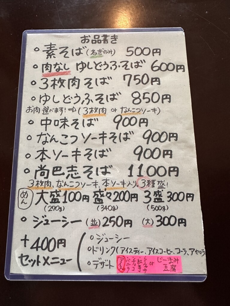 さしきそばのメニュー表
