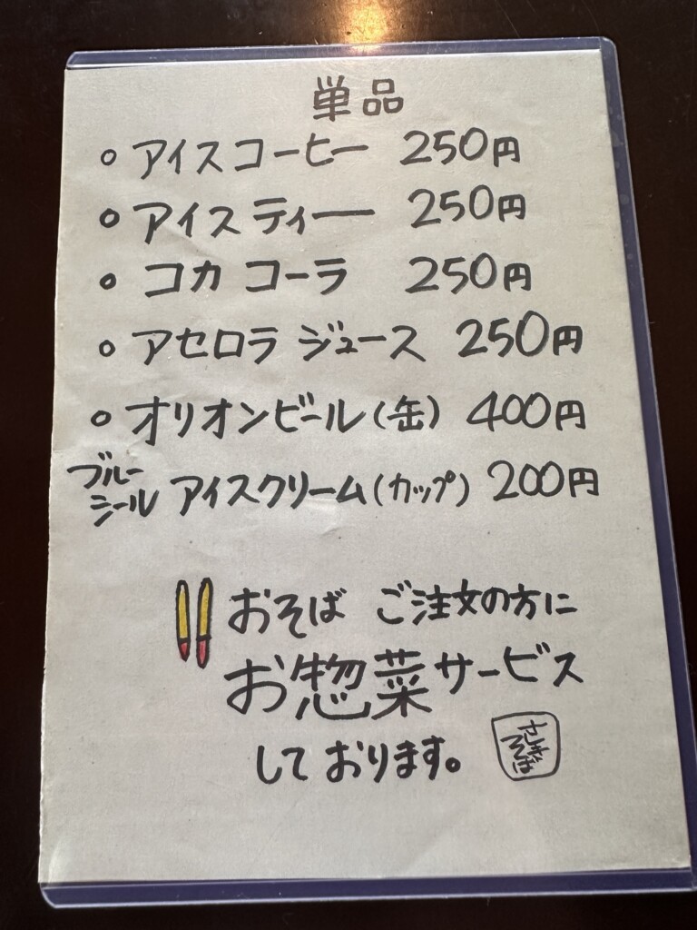 さしきそばのアイスとドリンクメニュー