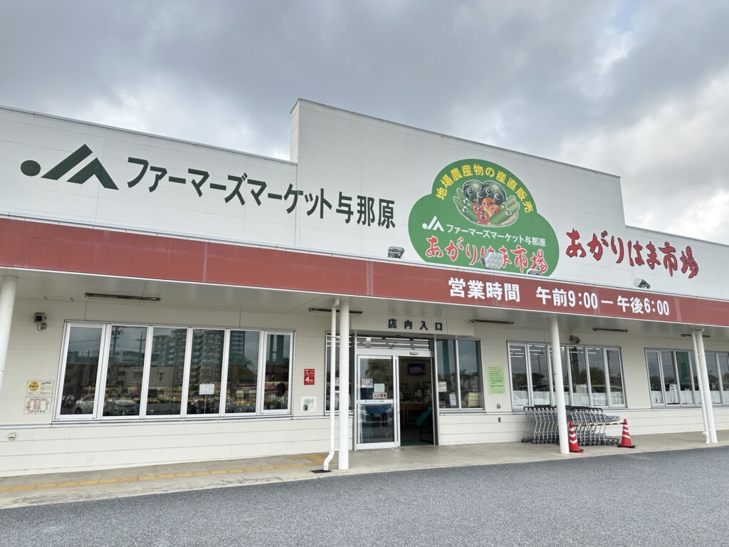 ファーマーズマーケット与那原あがりはま市場の外観