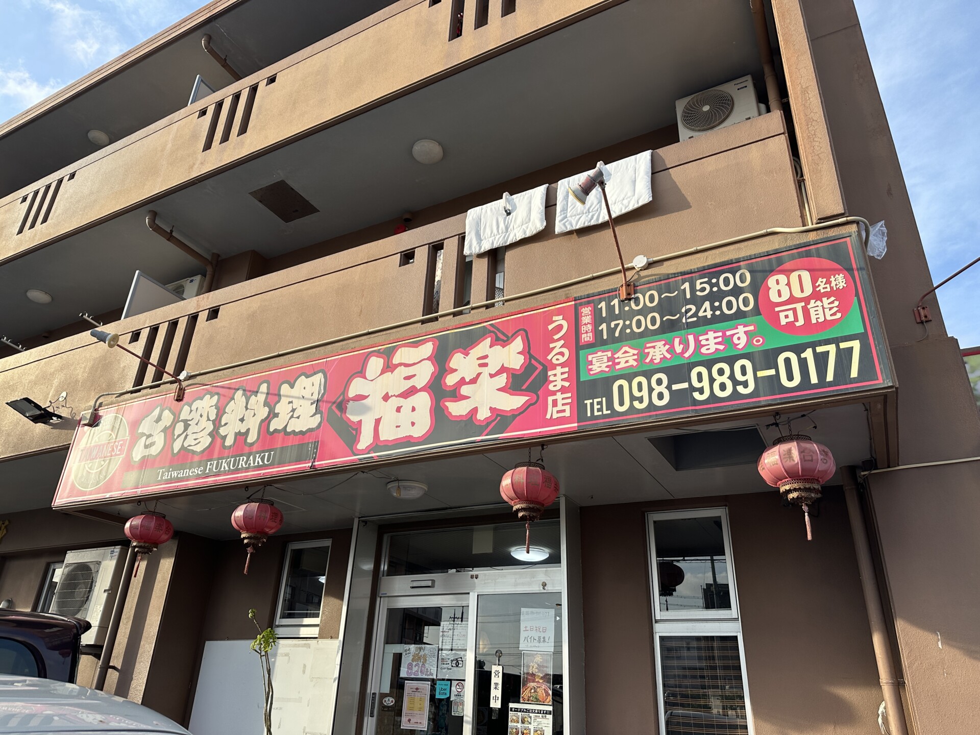 台湾料理 福楽 うるま店の店舗正面外観