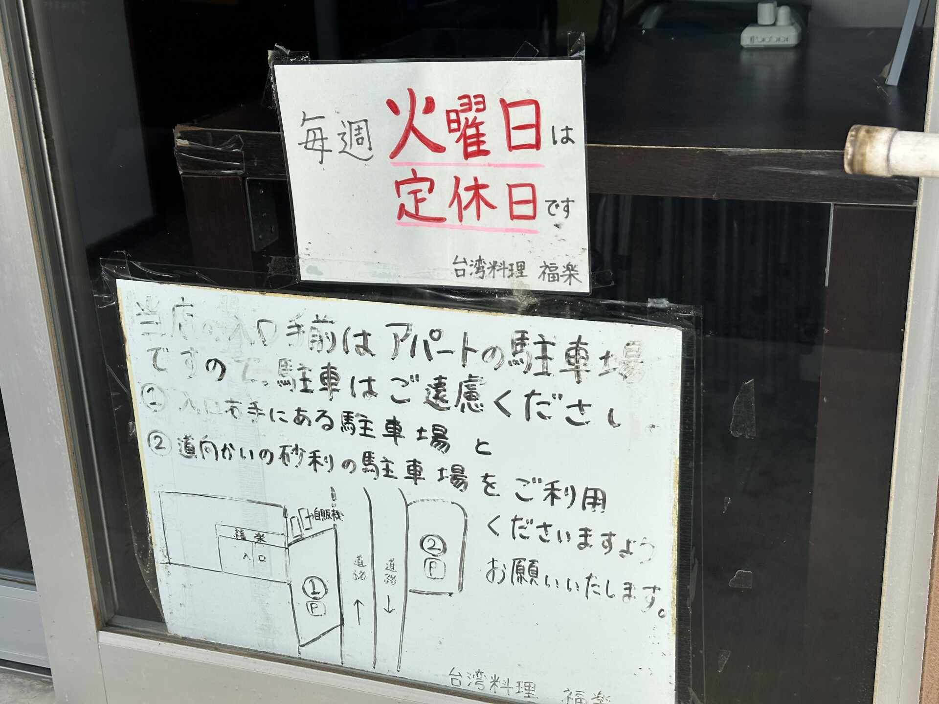駐車禁止の案内看板と定休日の表示