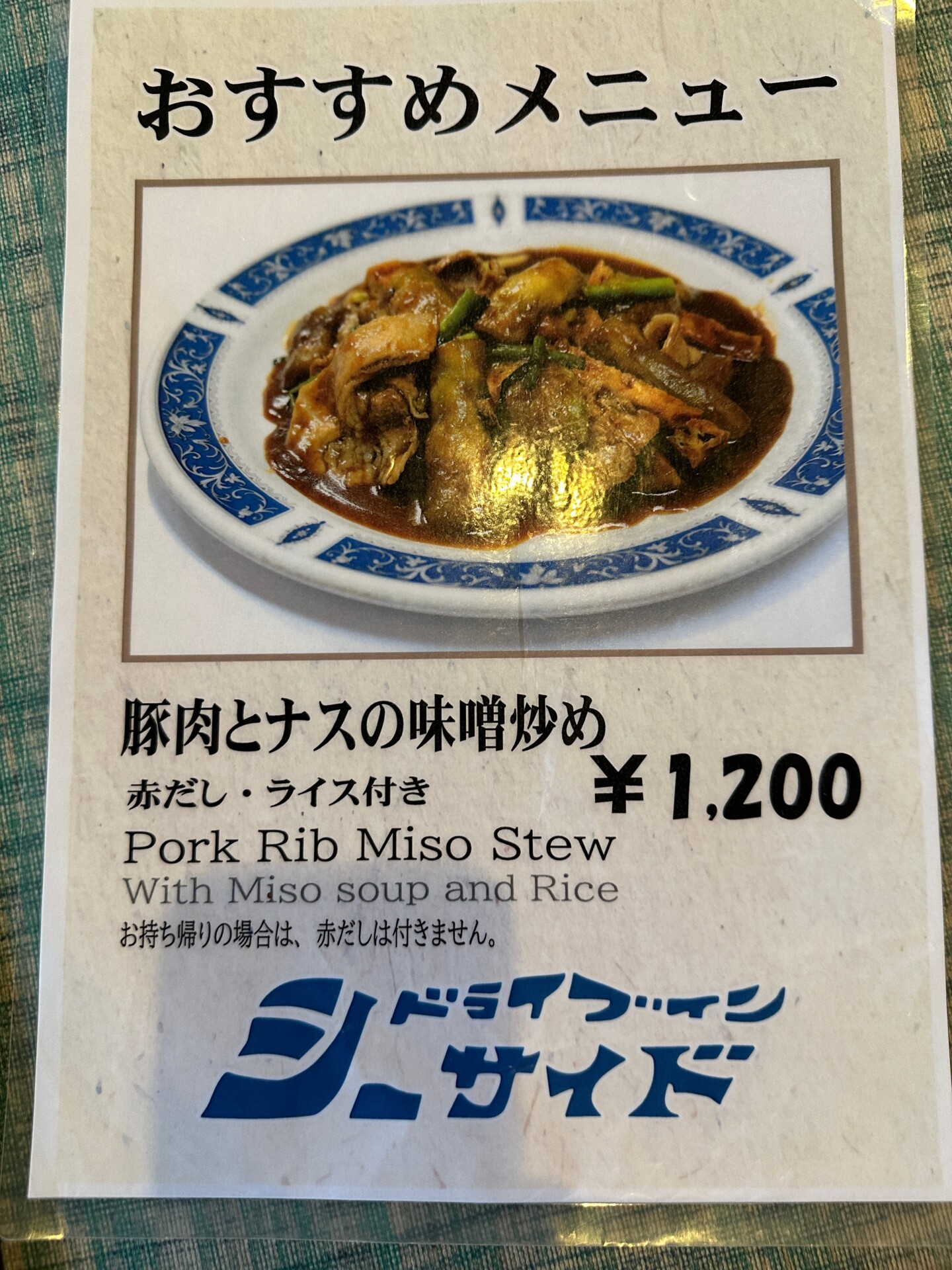 おすすめメニュー「豚肉とナスの味噌炒め」