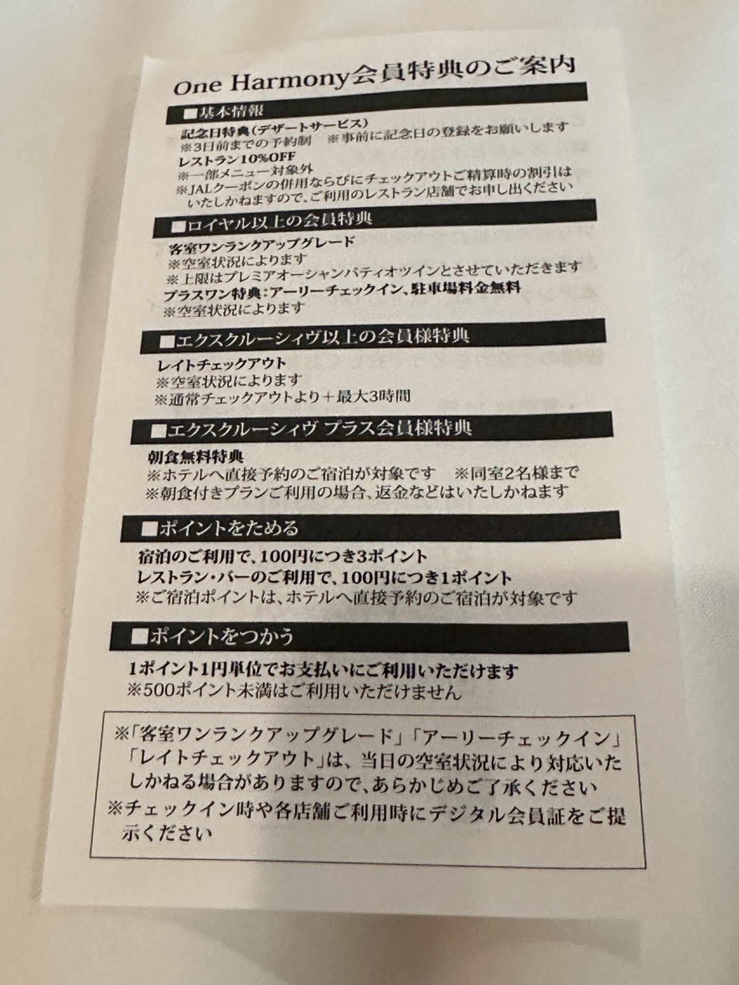One Harmony会員特典のご案内用紙