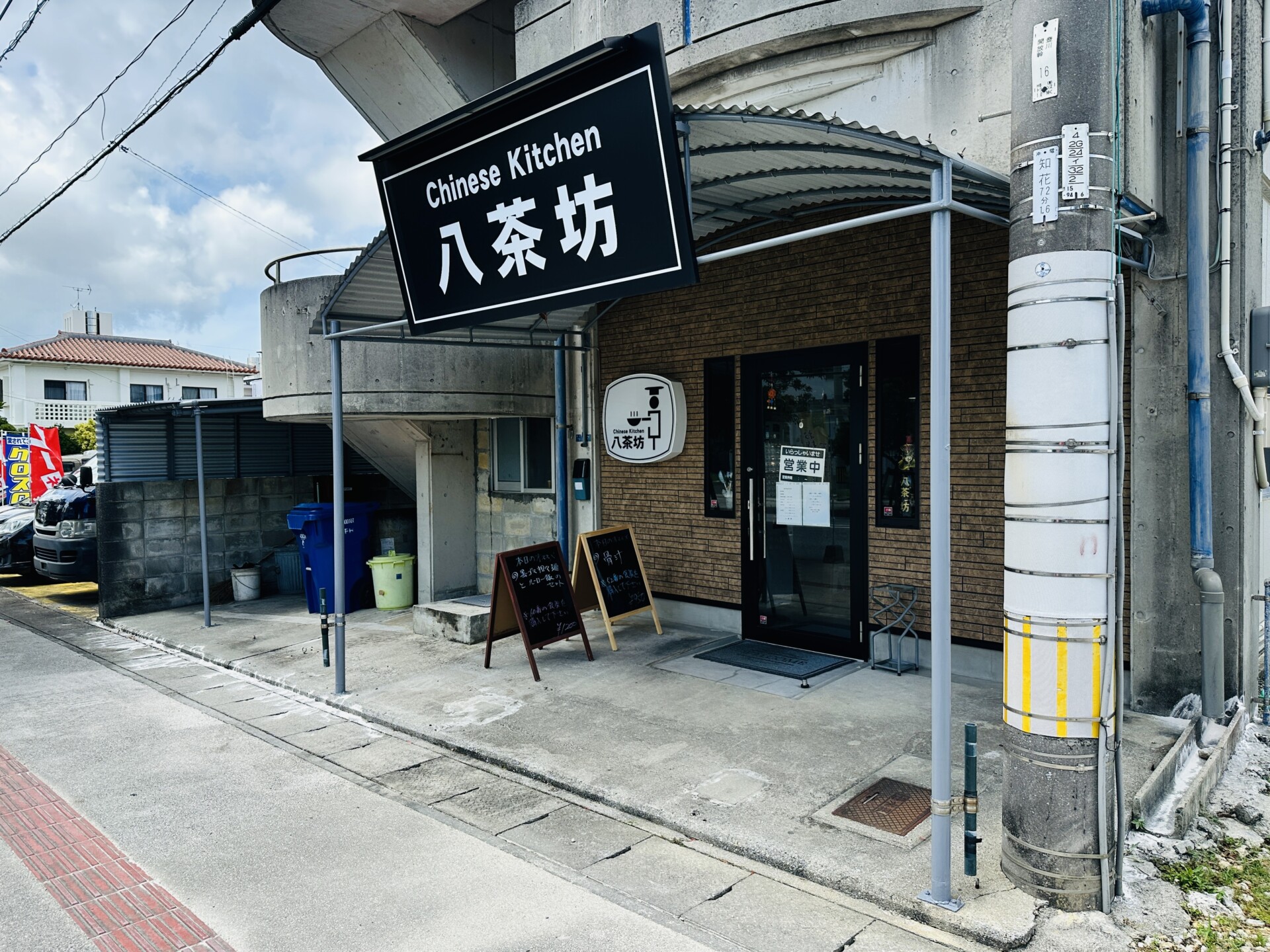 Chinese Kitchen 八茶坊の外観
