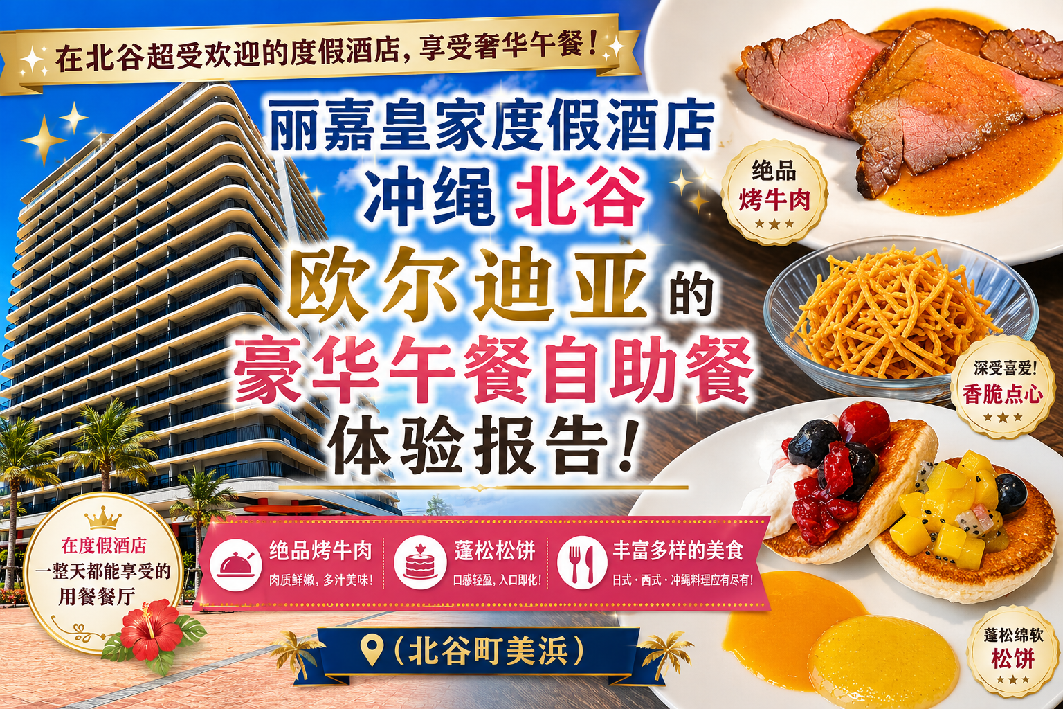 【沖繩北谷】「麗嘉皇家度假酒店 沖繩北谷」GRILL&DINING AURDIA 豪華午餐吃到飽體驗食記!現切烤牛肉與舒芙蕾鬆餅超美味