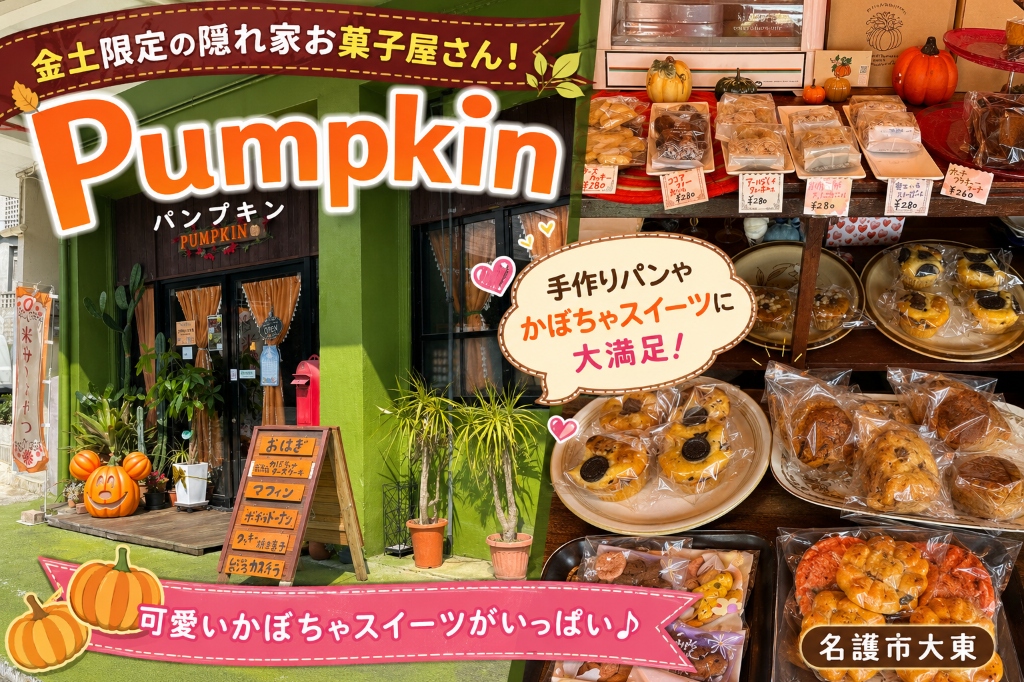 Pumpkin(パンプキン)