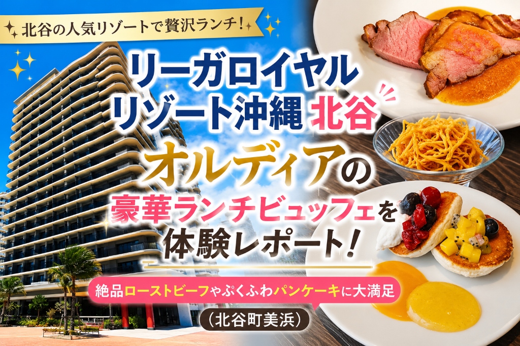 「リーガロイヤルリゾート沖縄 北谷」オルディアの豪華ランチビュッフェを体験レポート!