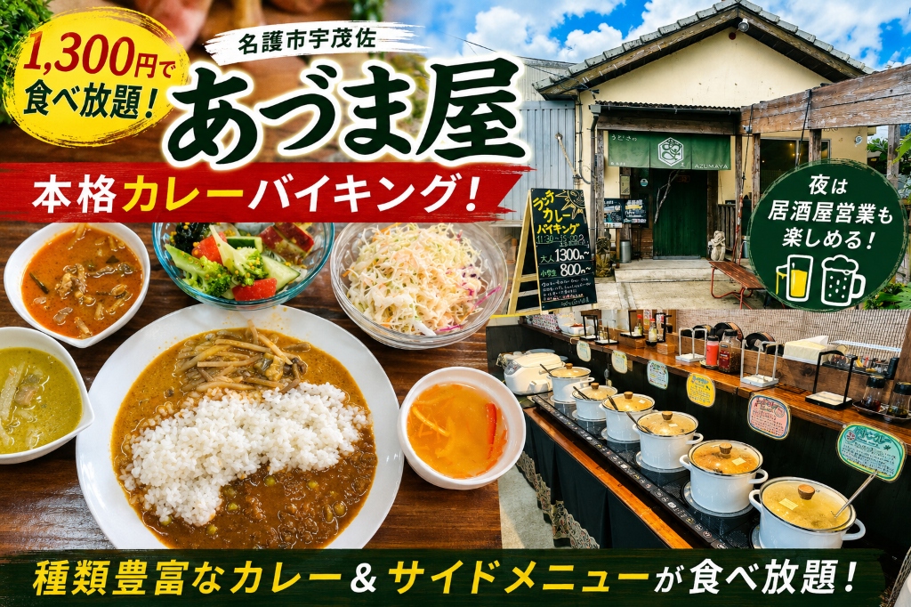 「あづま屋」のカレーバイキングと店舗外観