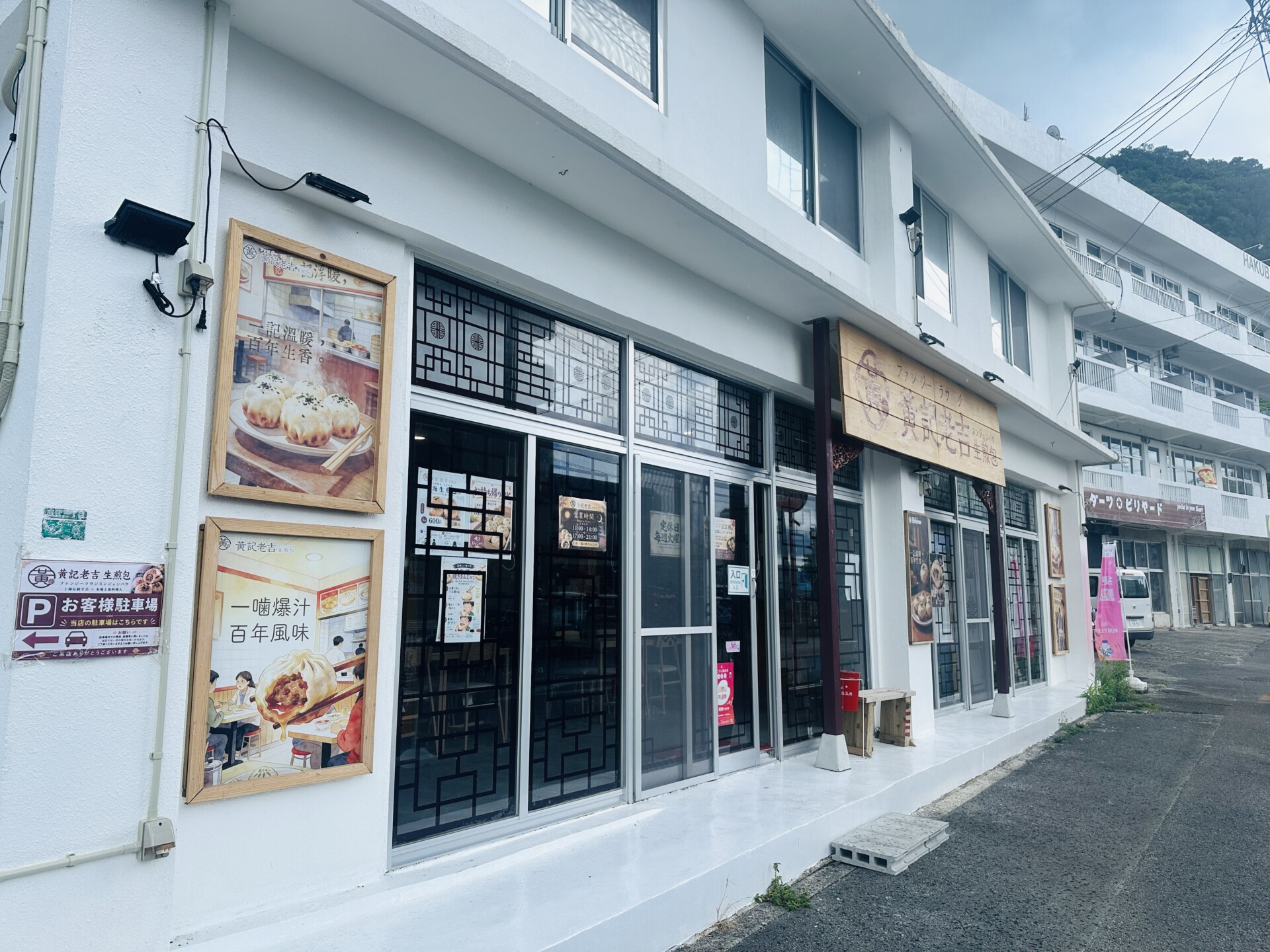 黄記老吉生煎店の店舗外観と駐車場案内看板