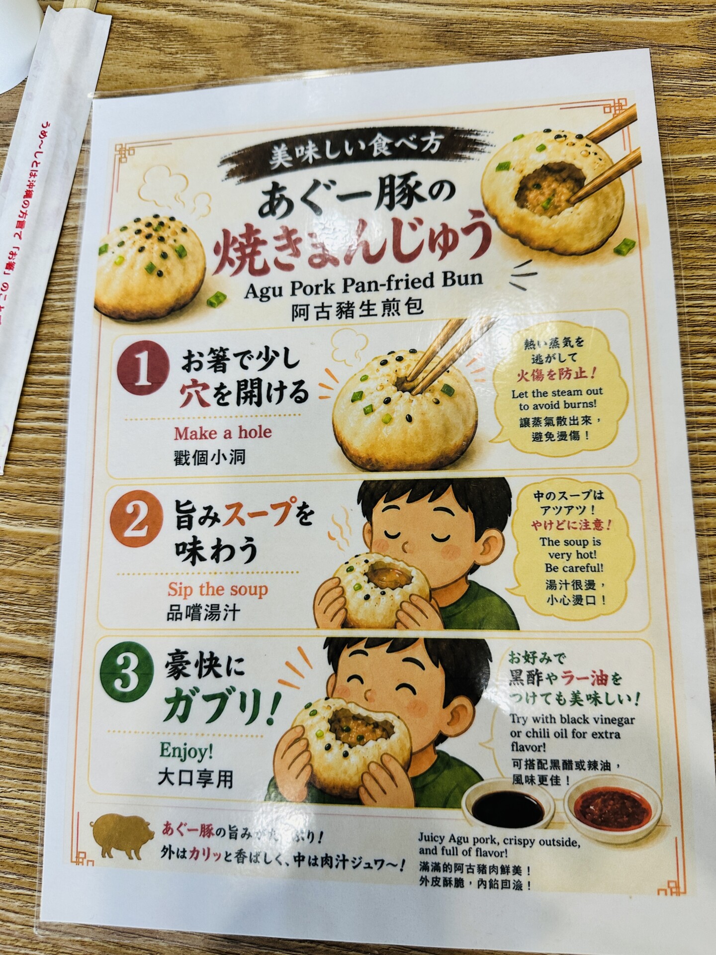 あぐー豚の焼きまんじゅうの美味しい食べ方POP