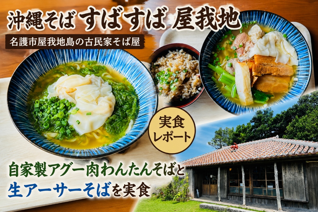 「沖縄そば すばすば 屋我地」の肉ワンタンそばとワンタン生アーサーそば