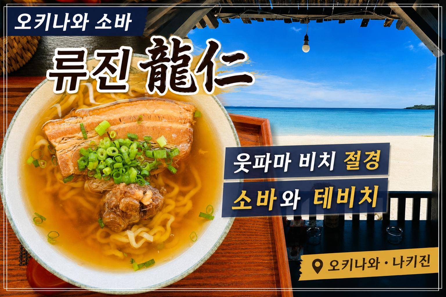 오키나와 나키진 류진의 오키나와 소바와 웃파마 비치 오션뷰 테라스