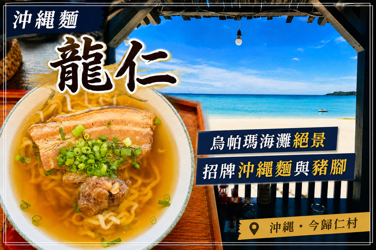 沖繩今歸仁村龍仁沖繩麵與烏帕瑪海灘海景露台